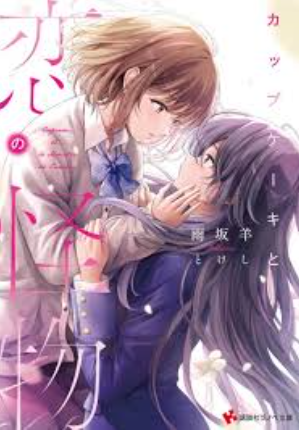 review-komik-deretai-kanojo-no-uraomote