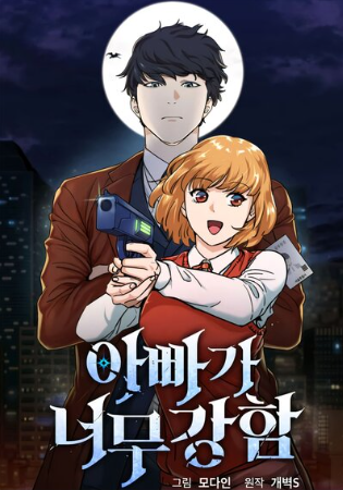 review-komik-my-dad-is-too-strong